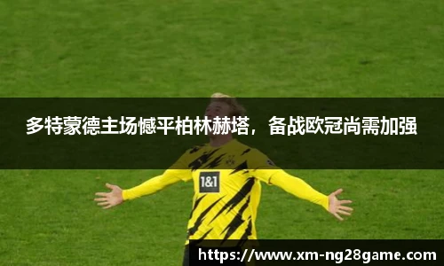 多特蒙德主场憾平柏林赫塔，备战欧冠尚需加强
